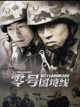 国境线在线观看  第2张
